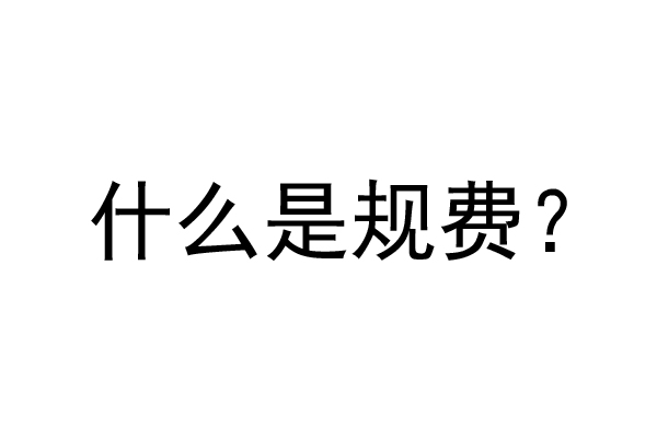 公裝工程規(guī)費是什么？公裝裝修費率是多少？